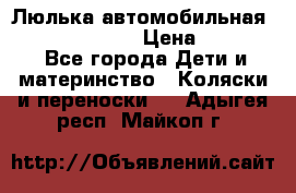 Люлька автомобильная inglesina huggi › Цена ­ 10 000 - Все города Дети и материнство » Коляски и переноски   . Адыгея респ.,Майкоп г.